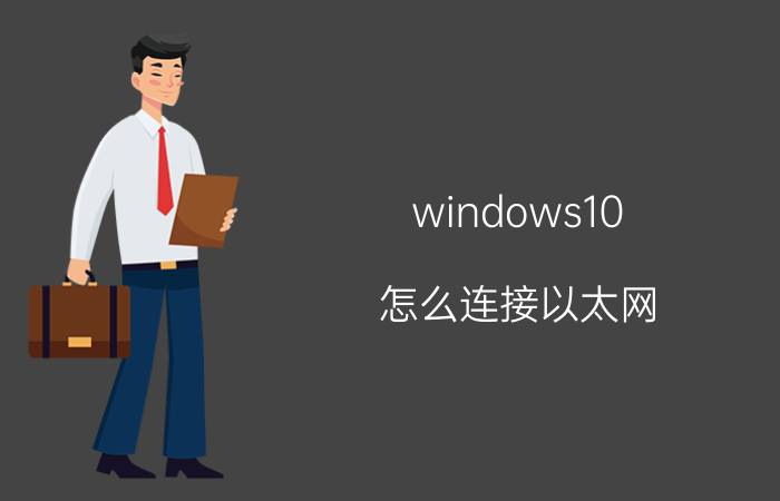 windows10 怎么连接以太网